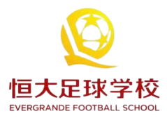 恒大足球学校U13