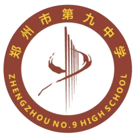 郑州市第九中学U17
